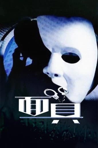Poster for 面具