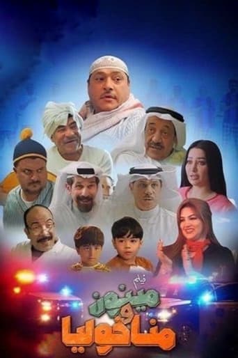 Poster for مينون ومناخوليا