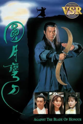 Poster for 圓月彎刀 (數碼修復版)