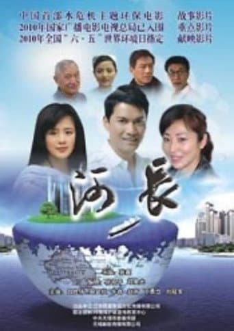 Poster for 河长