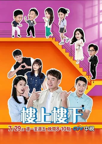Poster for 樓上樓下