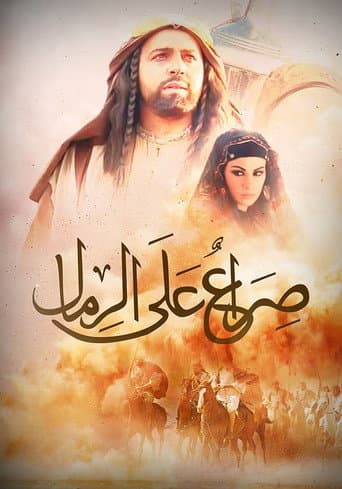 Poster for صراع على الرمال