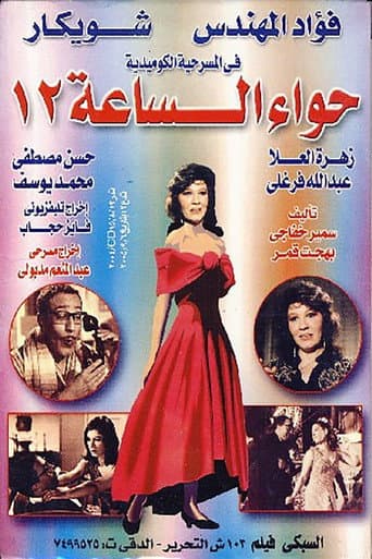 Poster for Hawaa2 el sa3a 12