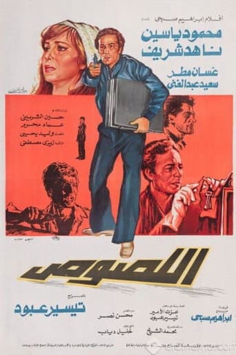 Poster for اللصوص
