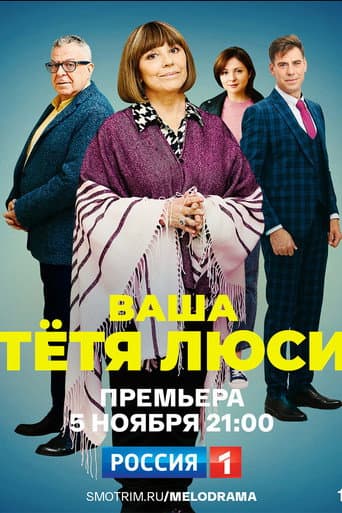 Poster for Ваша тётя Люси