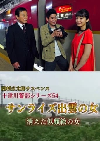 Poster for Inspector Totsugawa Series 54 - The Woman of Sunrise Izumo