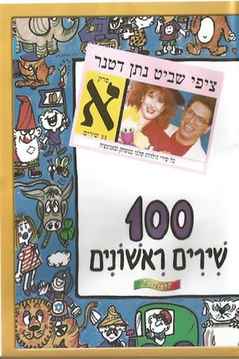 Poster for 100 First Songs - Part A
