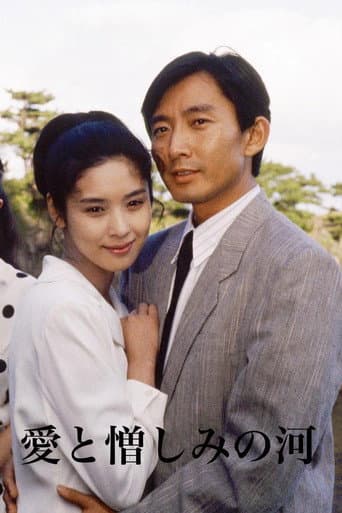 Poster for 愛と憎しみの河