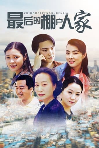 Poster for 最后的棚户人家