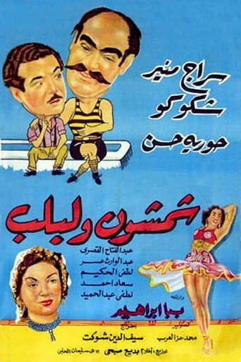 Poster for Shamshon and Leblb