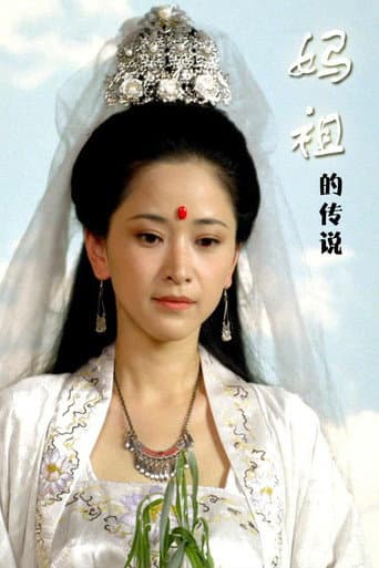 Poster for 妈祖的传说