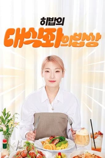 Poster for 대식좌의 밥상