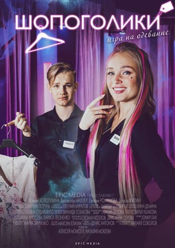 Poster for Шопоголики