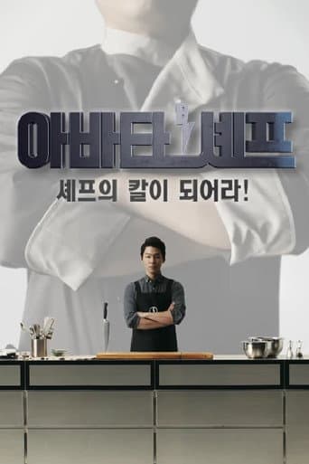 Poster for 아바타 셰프