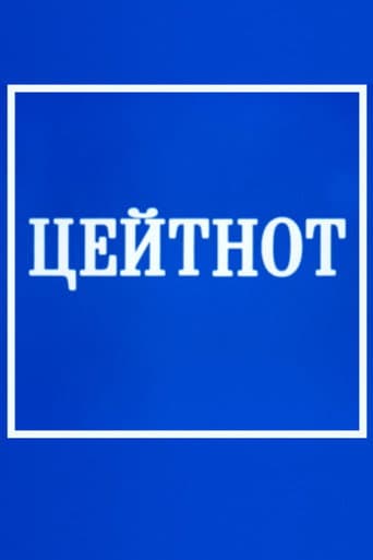 Poster for Zeitnot