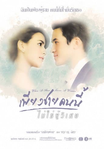 Poster for When A Man Loves A Woman