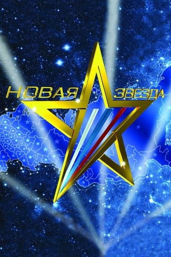 Poster for Новая звезда