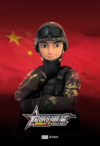 Poster for 聪明的顺溜