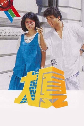 Poster for 大厦