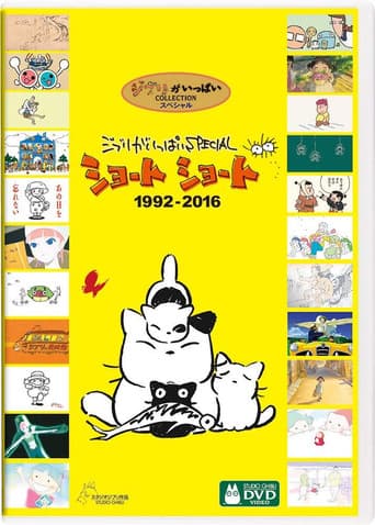 Poster for 吉卜力工作室完整特别短片合辑1992-2016
