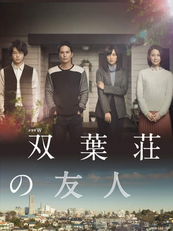 Poster for 双葉荘の友人