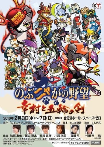 Poster for Nobunyaga no Yabō - Yukimura to Gorin no Ken