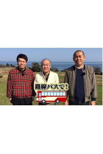 Poster for タカトシ温水の路線バスで！