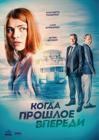 Poster for Когда прошлое впереди