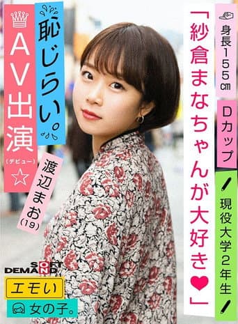 Poster for An Emotional Girl/Shy for Appearance in AV (Debut)/We Love Mana Sakura/D-cup/155cm Tall/Currently 2nd Year University Student/Mao Watanabe (19)