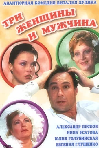 Poster for Три женщины и мужчина