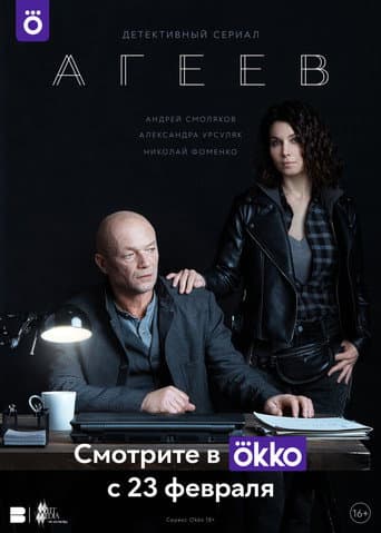 Poster for Ageev