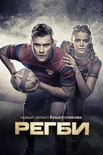 Poster for Rugby