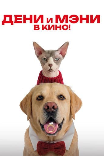 Poster for Дени и Мэни. В кино!