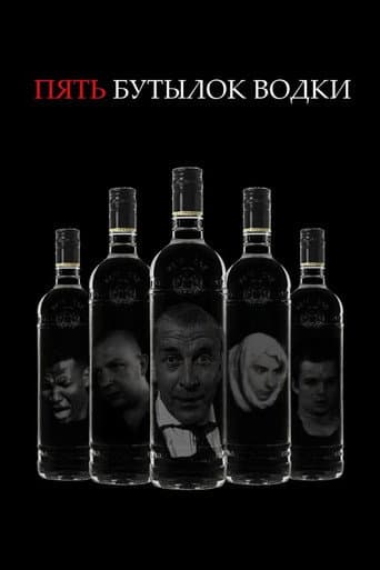 Poster for Five Bottles of Vodka