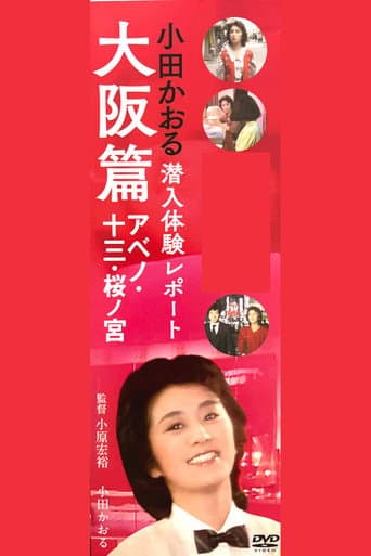 Poster for Kaoru Oda Infiltration Experience Report Osaka Edition Abeno: 13 Sakuranomiya