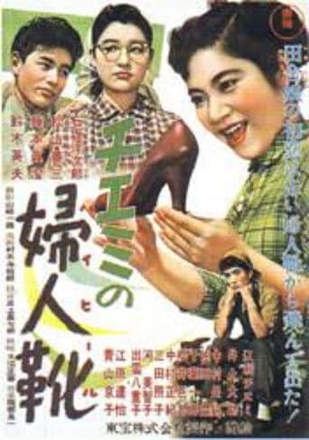 Poster for Chiemi's High-Heeled Shoes