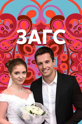 Poster for ЗАГС