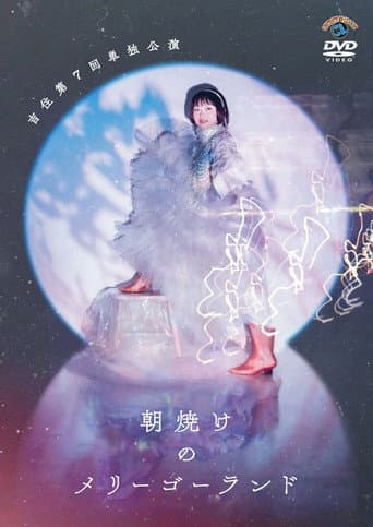 Poster for 吉住第7回単独公演「朝焼けのメリーゴーランド」
