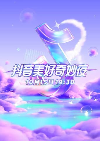 Poster for 2023抖音美好奇妙夜