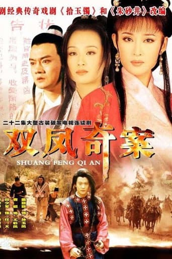 Poster for 双凤奇案