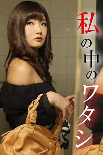 Poster for Watashi no Naka no Watashi