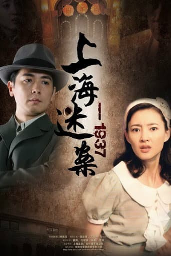 Poster for 迷案1937