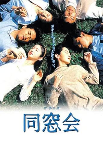 Poster for 同窓会