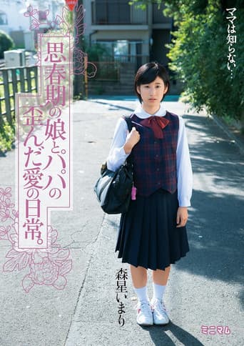 Poster for 思春期の娘とパパの歪んだ愛の日常。森星いまり