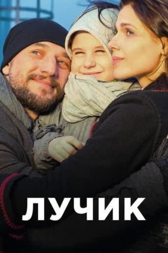 Poster for Лучик