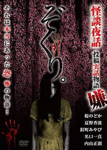 Poster for Zokuri. Kaidan Yowa Toukou Jitsuwa Monogatari Iya