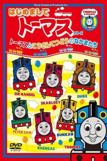 Poster for はじめましてトーマスシリーズ トーマスとこうざんてつどうのなかまたち