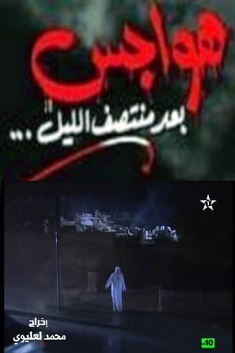 Poster for هواجس بعد منتصف الليل