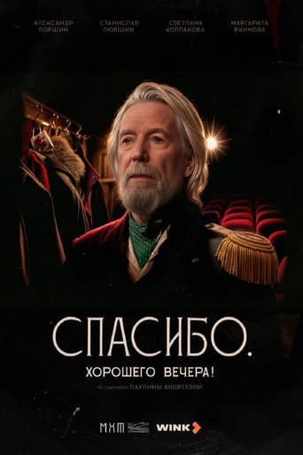 Poster for Спасибо. Хорошего вечера!