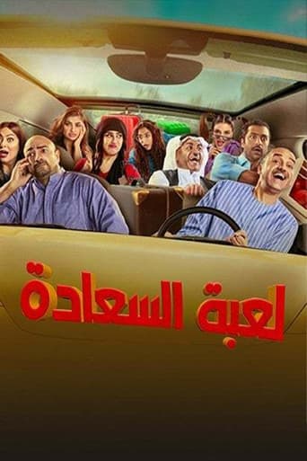 Poster for لعبة السعادة